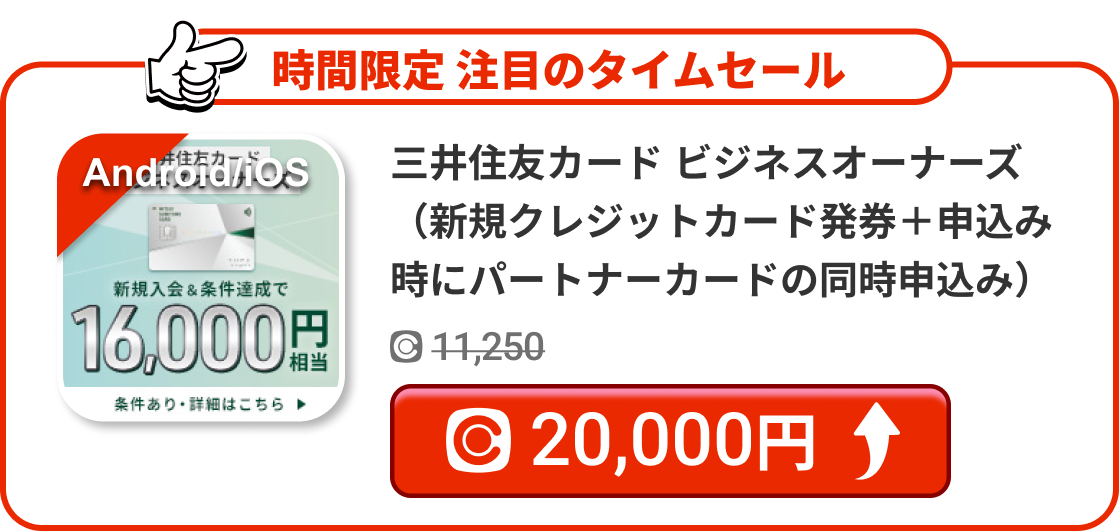 三井住友カード ビジネスオーナーズ（新規クレジットカード発券＋申込み時にパートナーカードの同時申込み）
