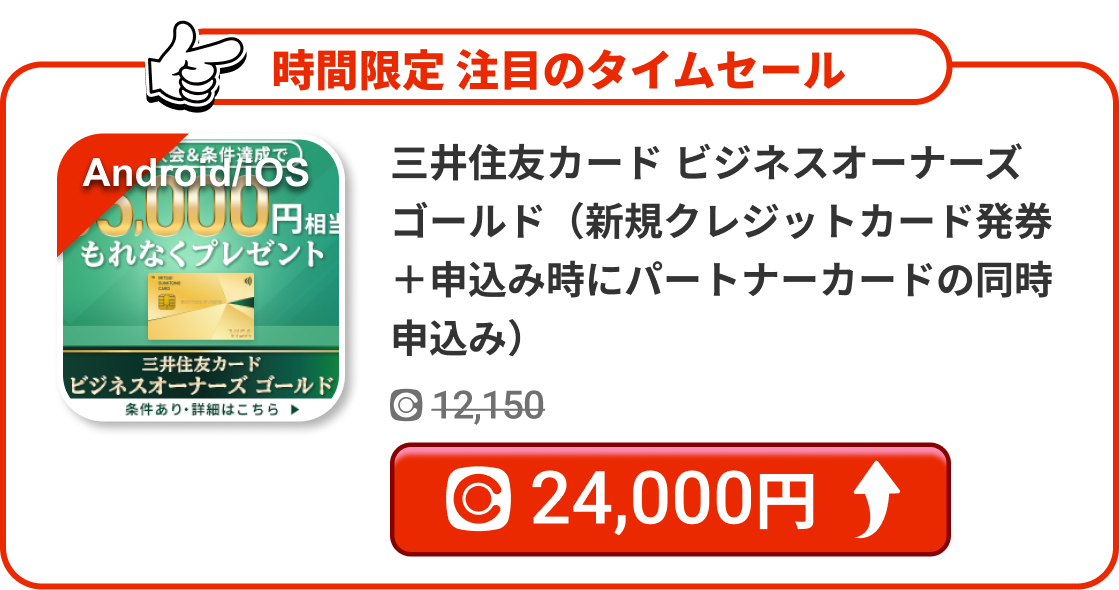 三井住友カード ビジネスオーナーズ ゴールド（新規クレジットカード発券＋申込み時にパートナーカードの同時申込み）