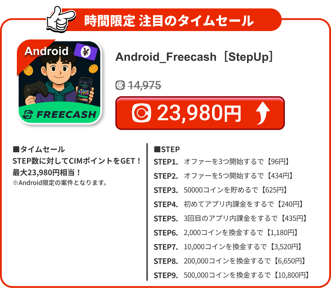 Android_Freecash［StepUp］