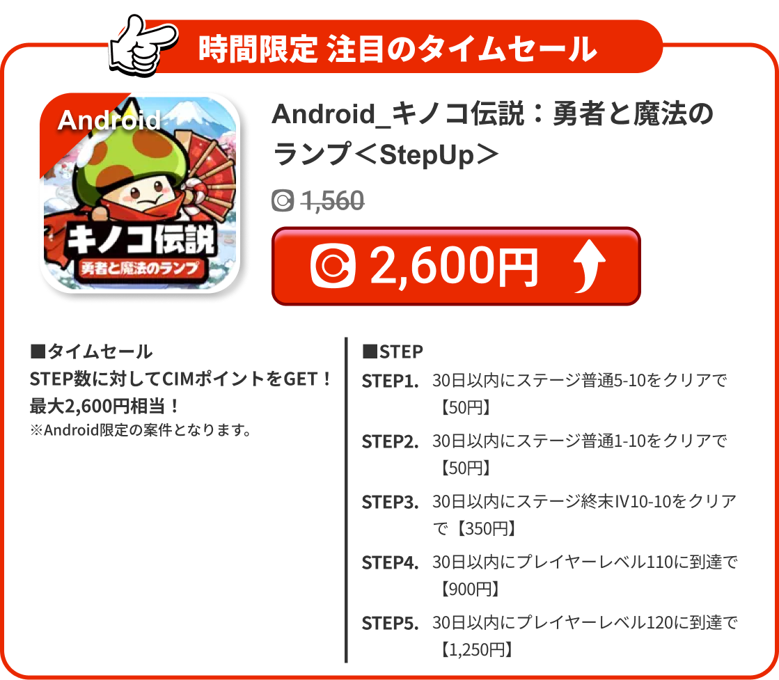 Android_キノコ伝説：勇者と魔法のランプ＜StepUp＞