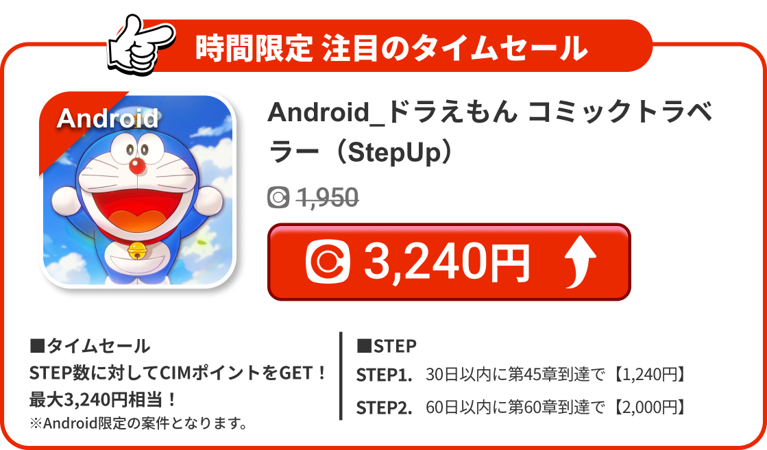 Android_ドラえもん コミックトラベラー（StepUp）