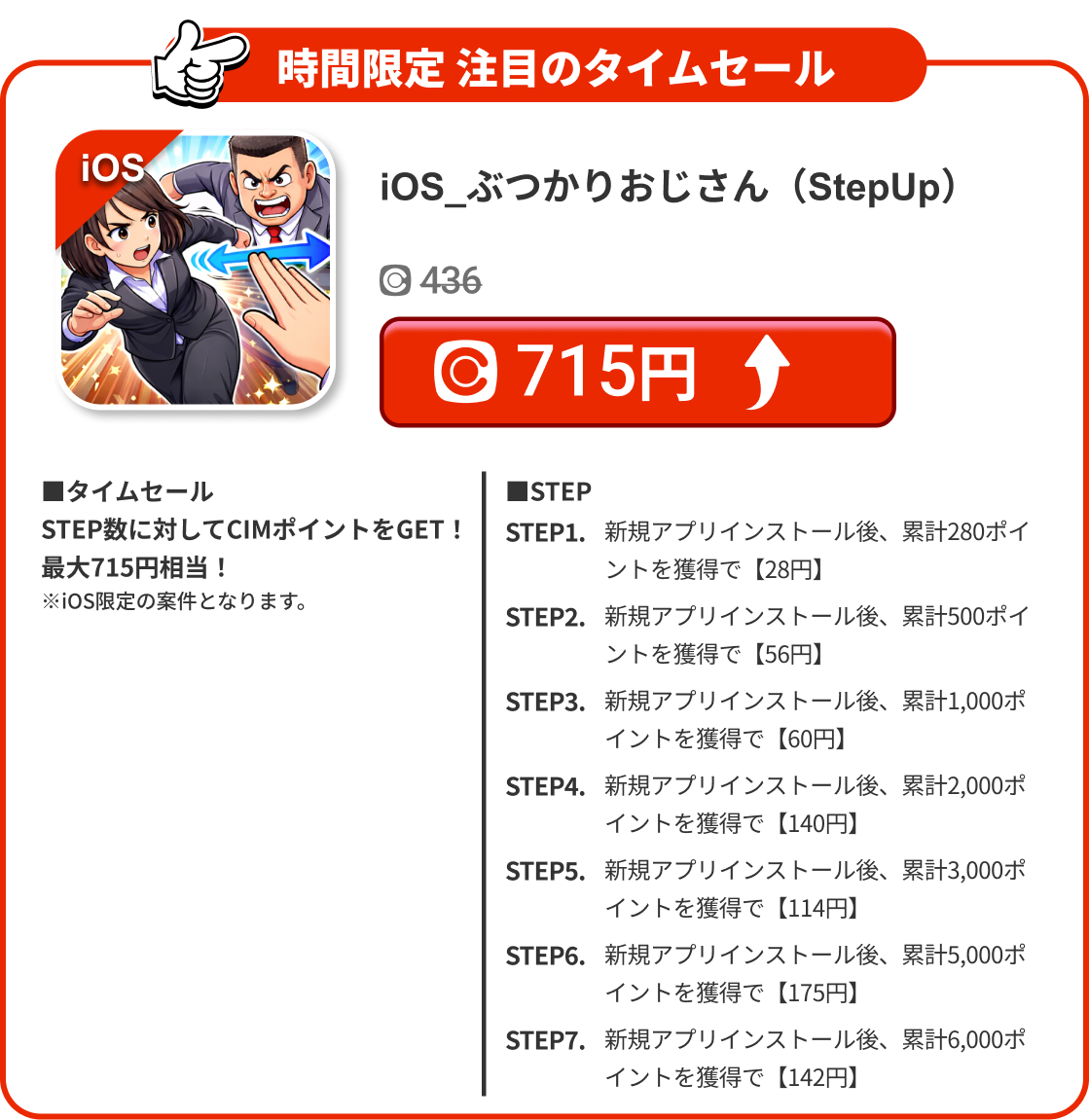 iOS_ぶつかりおじさん（StepUp）