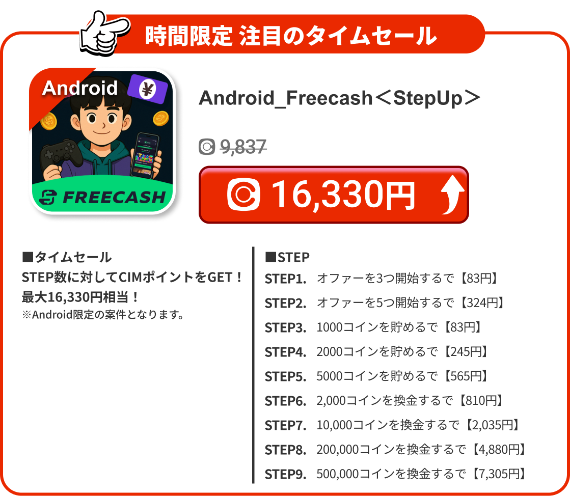 Android_Freecash＜StepUp＞