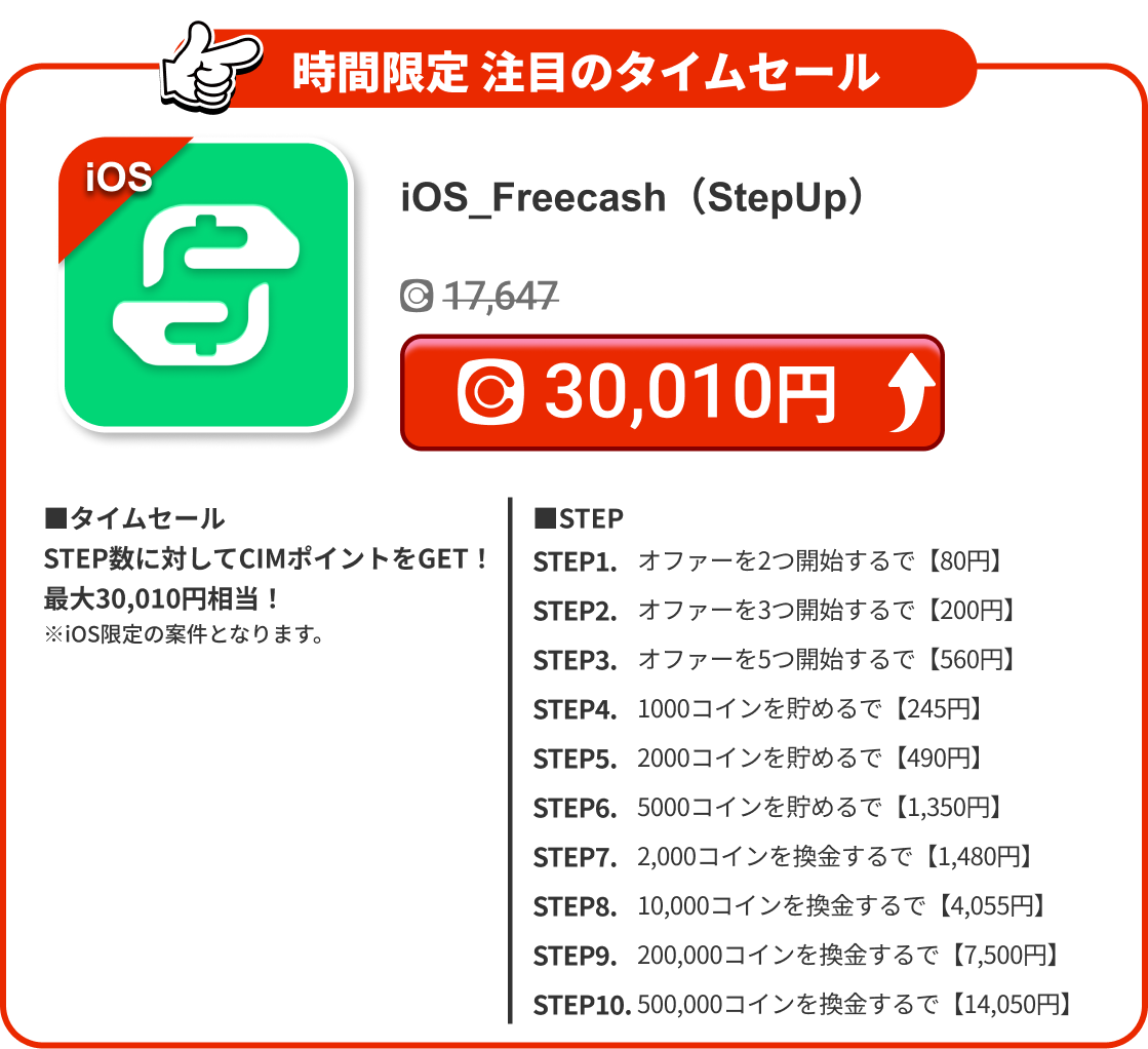 iOS_Freecash＜StepUp＞