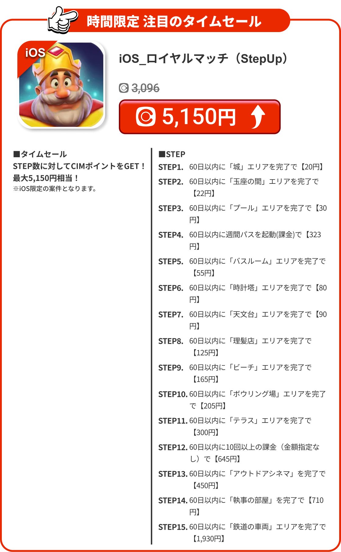 iOS_ロイヤルマッチ（StepUp）