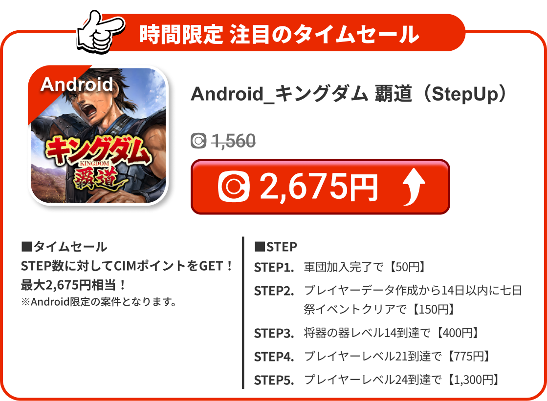 Android_キングダム 覇道（StepUp）