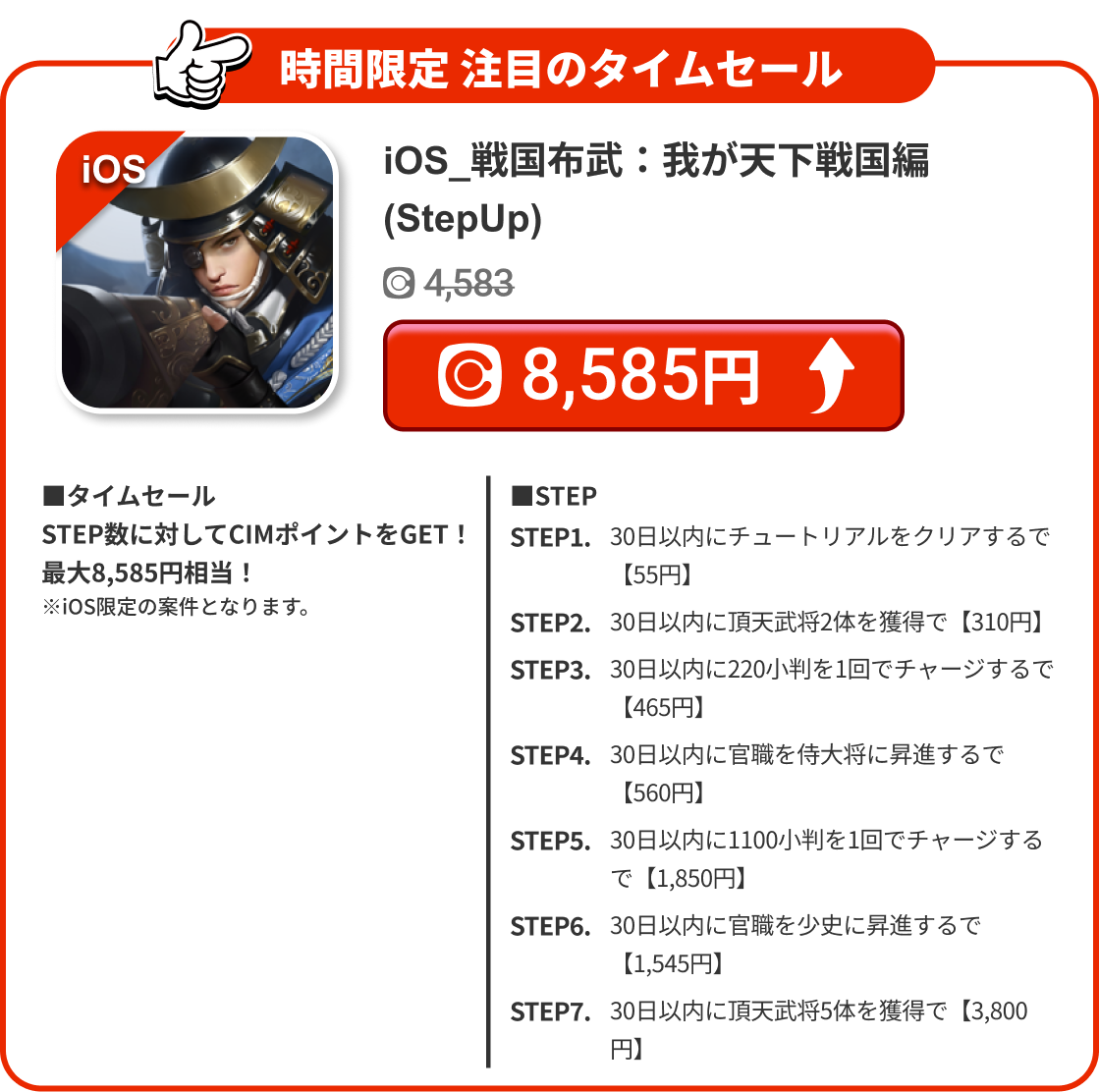 iOS_戦国布武：我が天下戦国編(StepUp)