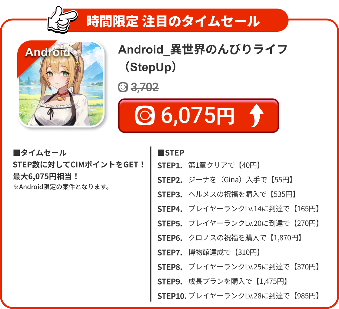 Android_異世界のんびりライフ（StepUp）
