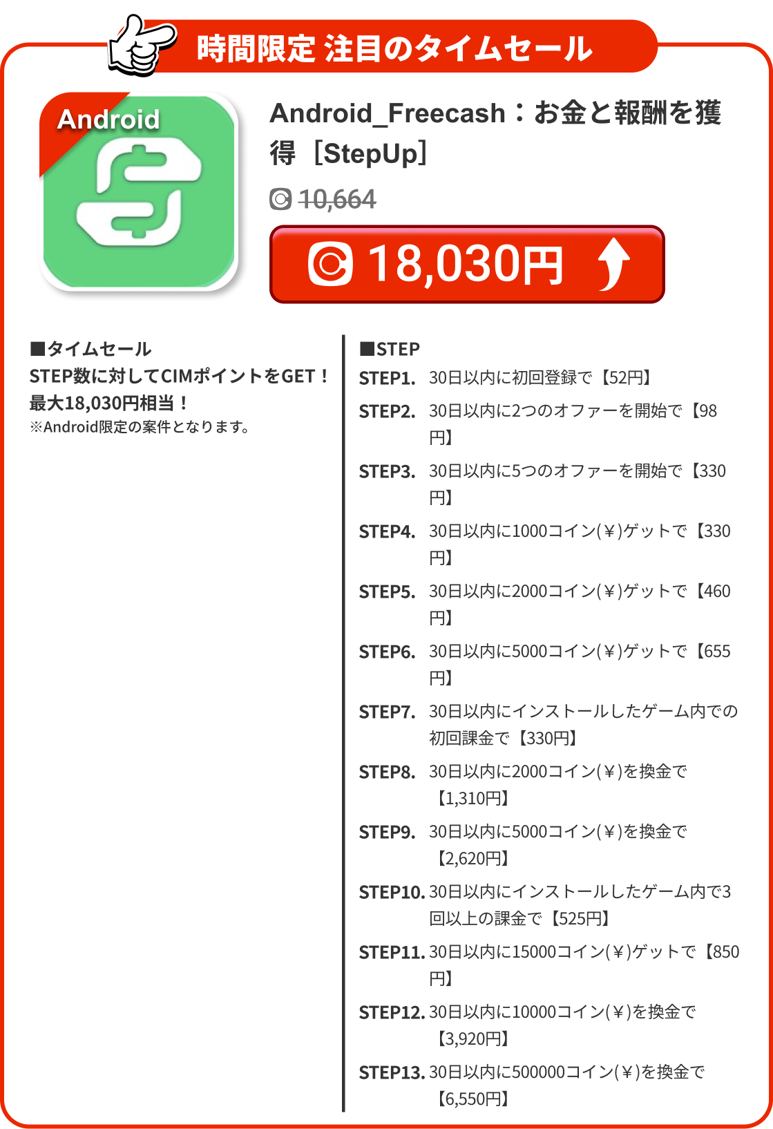 Android_Freecash：お金と報酬を獲得［StepUp］