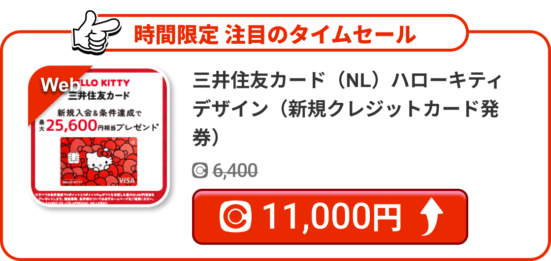 三井住友カード（NL）ハローキティデザイン（新規クレジットカード発券）