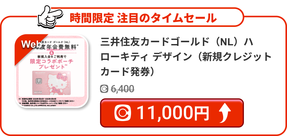 三井住友カードゴールド（NL）ハローキティ デザイン（新規クレジットカード発券）