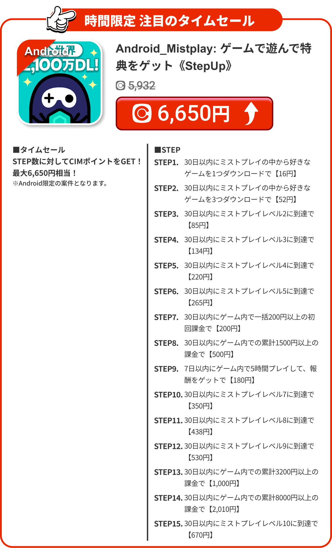 Android_Mistplay: ゲームで遊んで特典をゲット《StepUp》