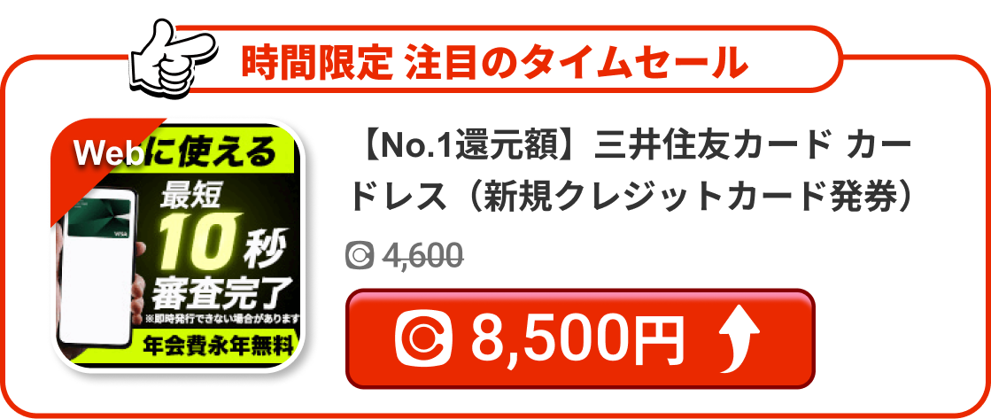 【No.1還元額】三井住友カード カードレス（新規クレジットカード発券）