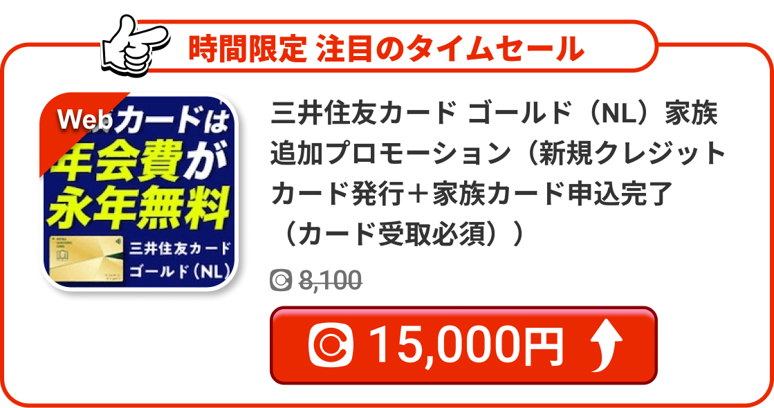 三井住友カード ゴールド（NL）家族追加プロモーション（新規クレジットカード発行＋家族カード申込完了（カード受取必須））