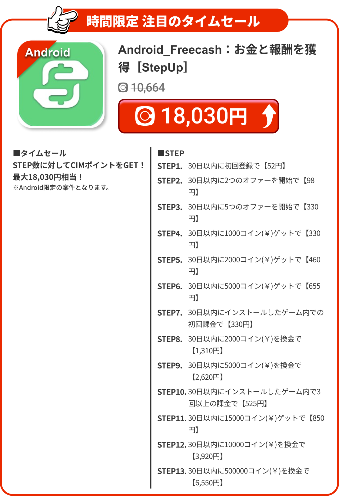 Android_Freecash：お金と報酬を獲得［StepUp］