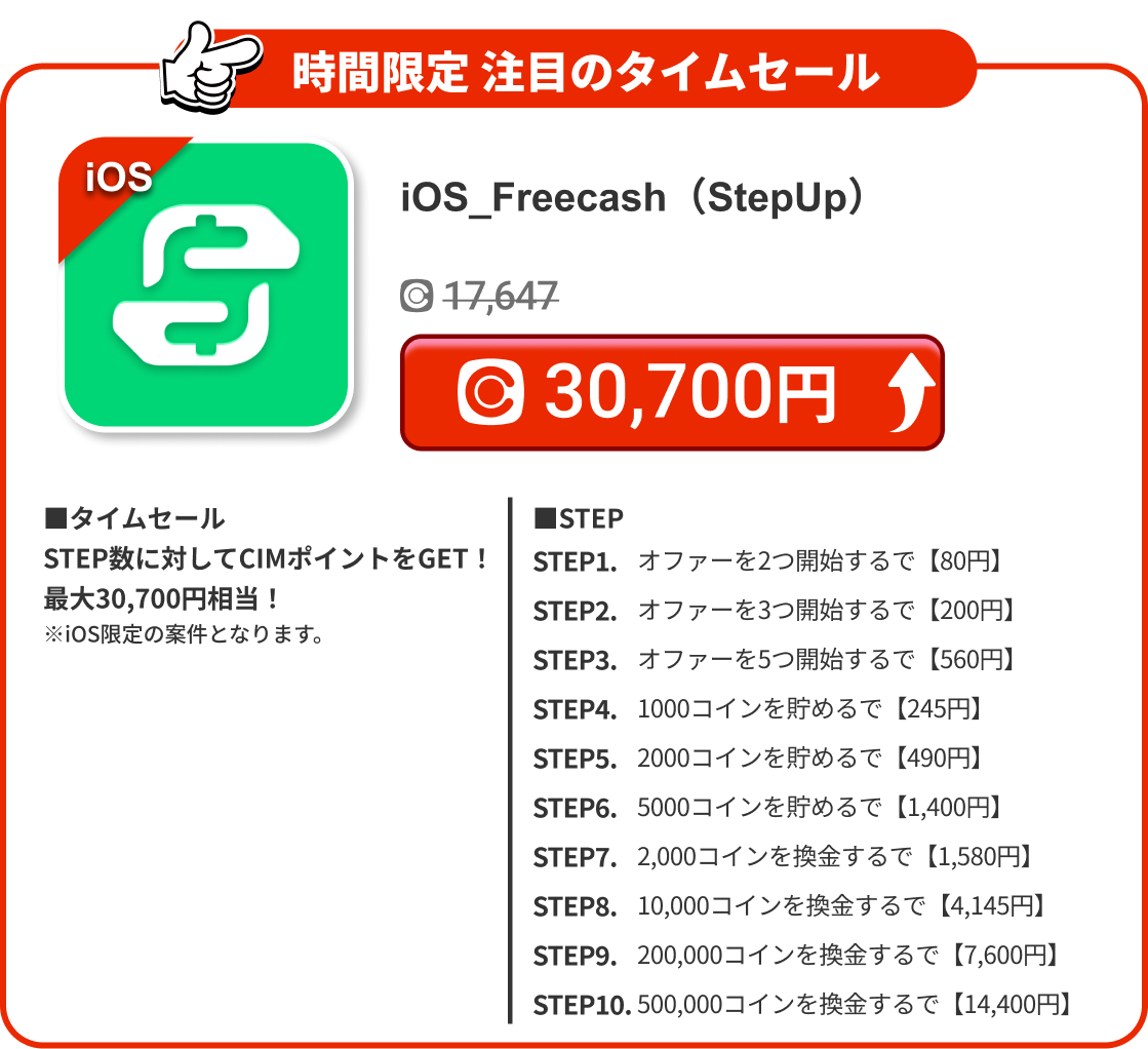 iOS_Freecash（StepUp）