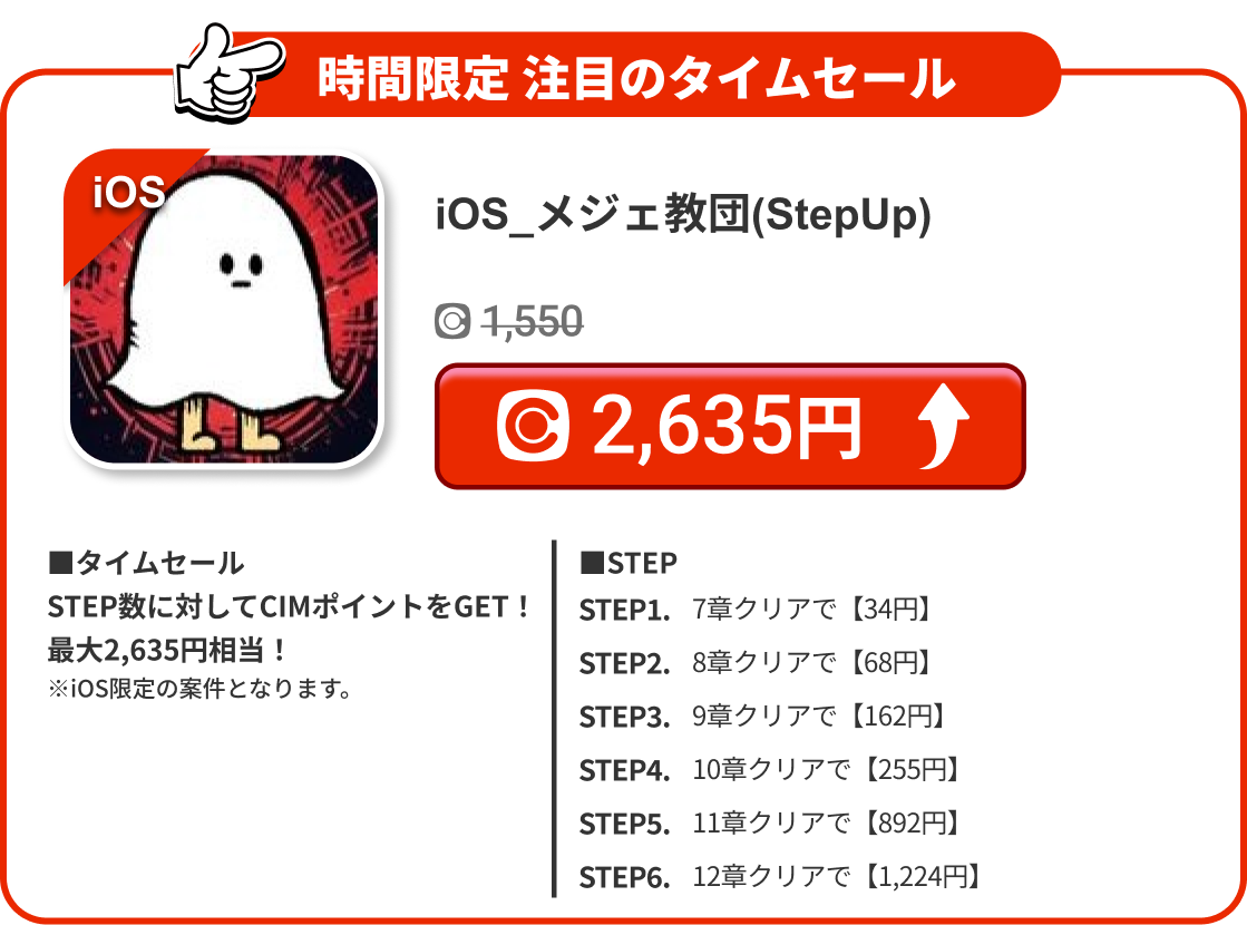 iOS_メジェ教団(StepUp)