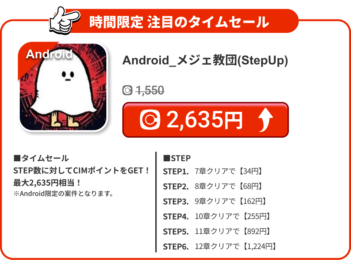 Android_メジェ教団(StepUp)