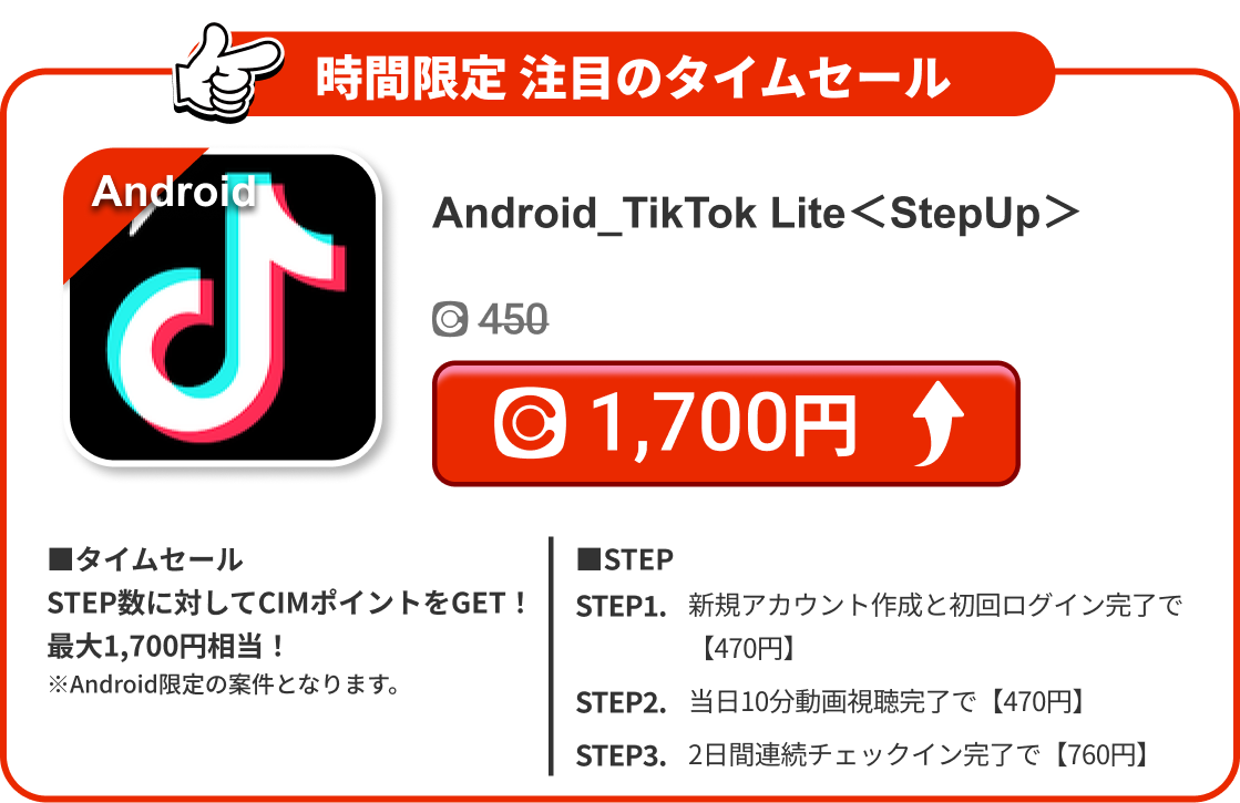 Android_TikTok Lite＜StepUp＞