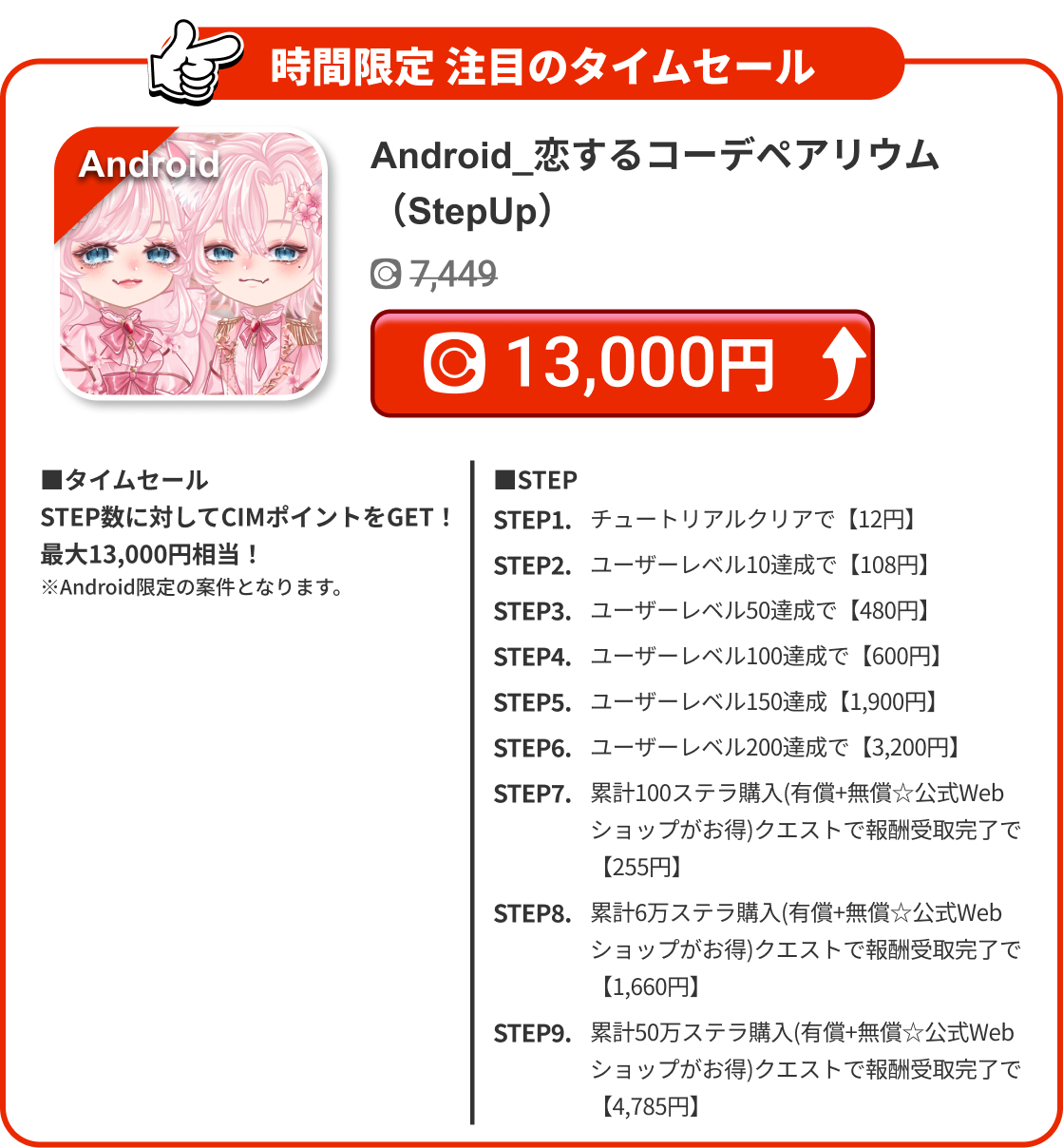 Android_恋するコーデペアリウム（StepUp）