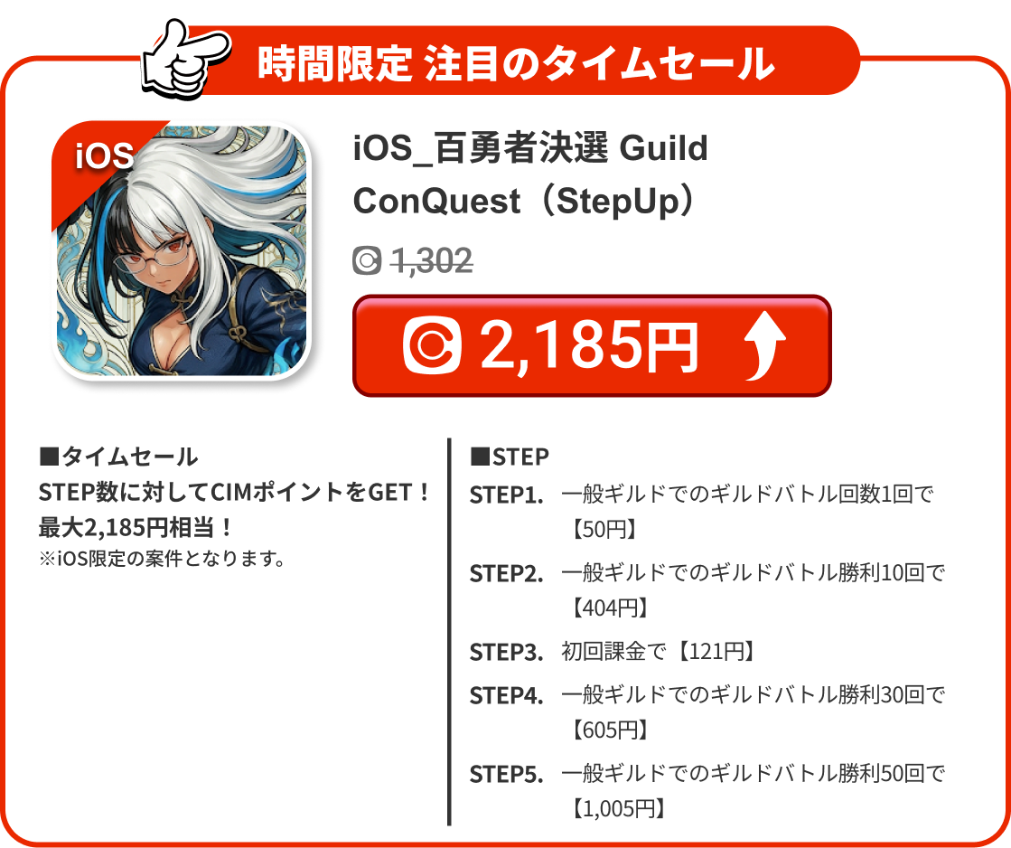 iOS_百勇者決選 Guild ConQuest（StepUp）
