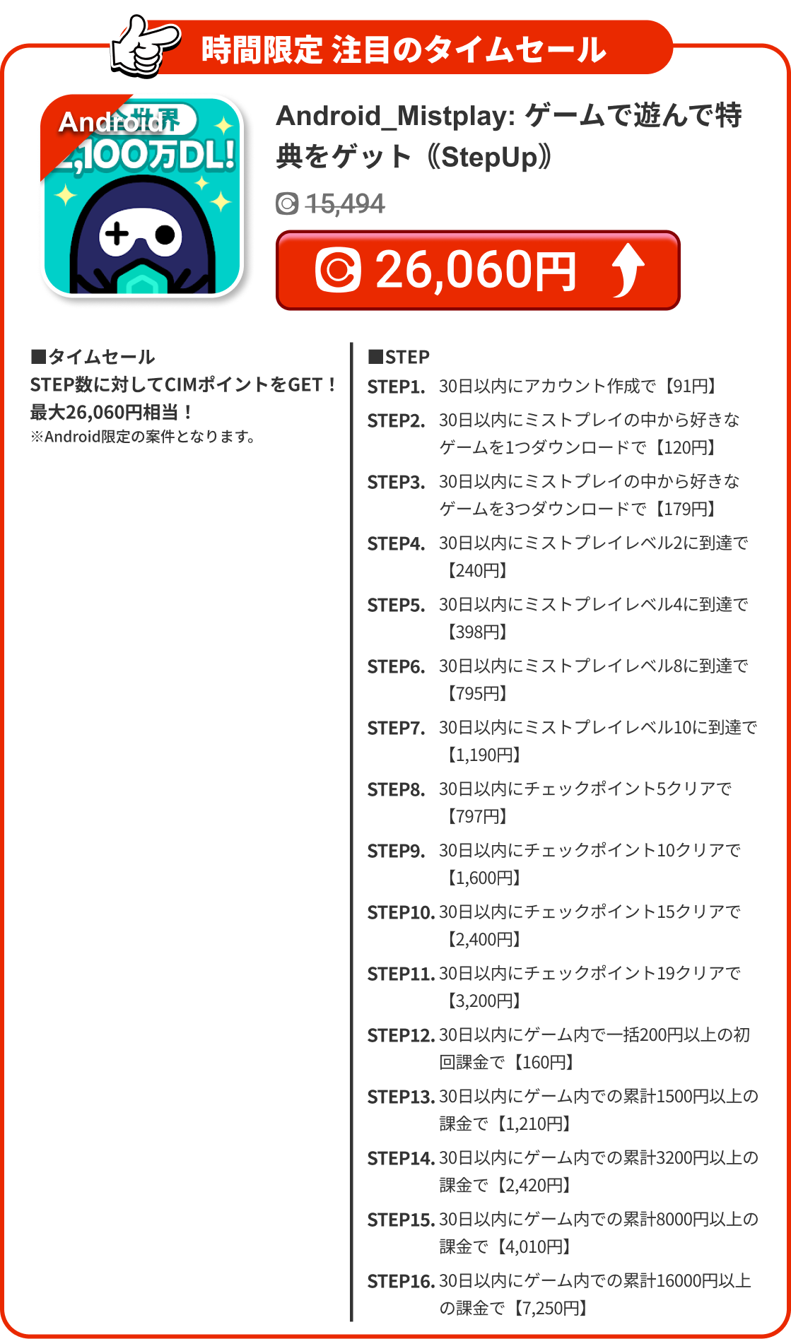 Android_Mistplay: ゲームで遊んで特典をゲット｟StepUp｠