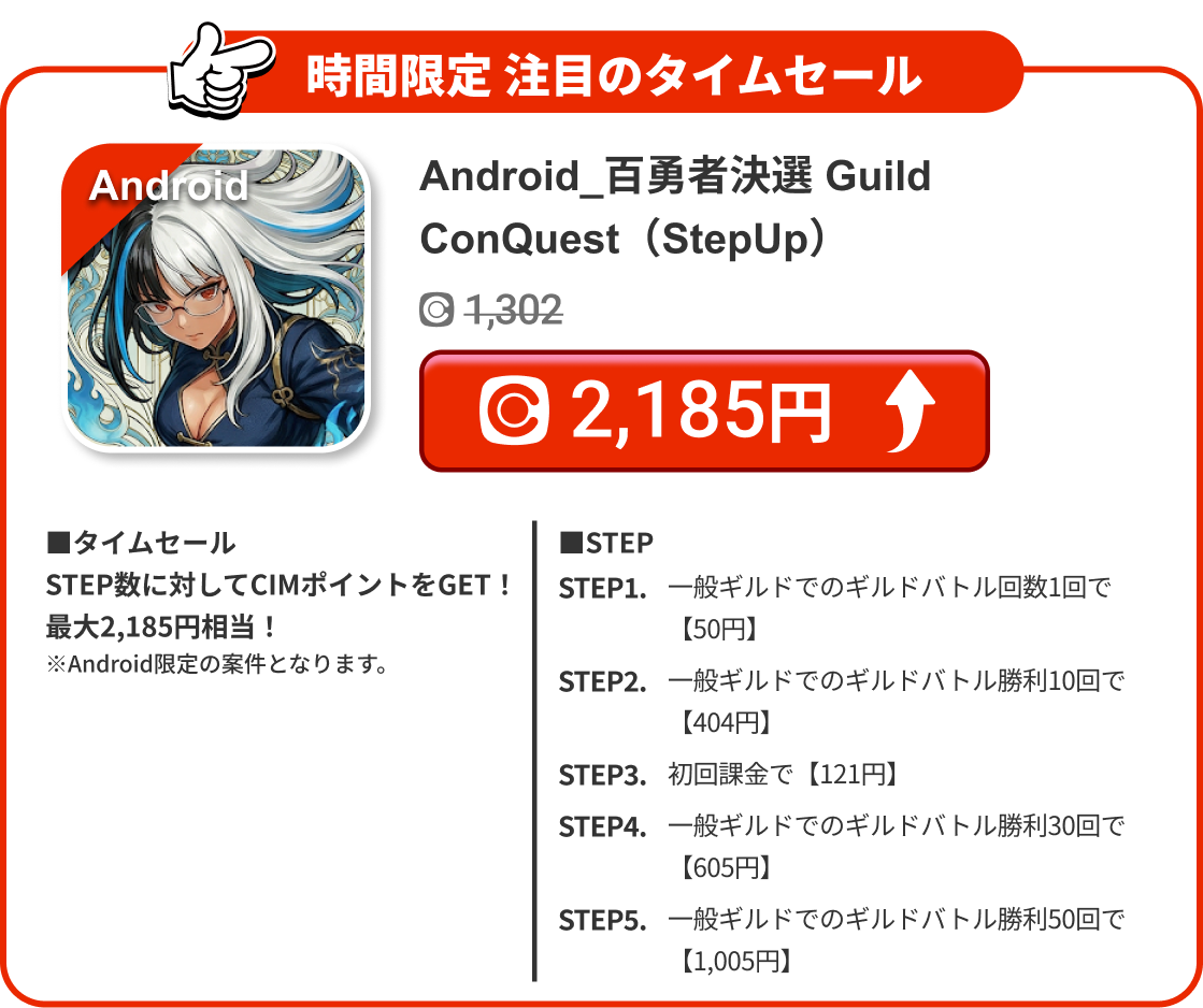 Android_百勇者決選 Guild ConQuest（StepUp）
