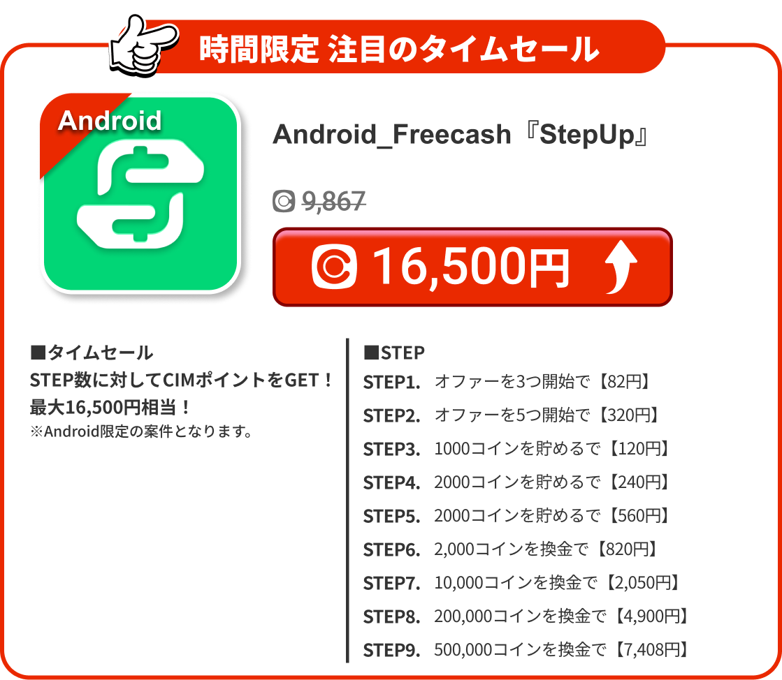 Android_Freecash『StepUp』