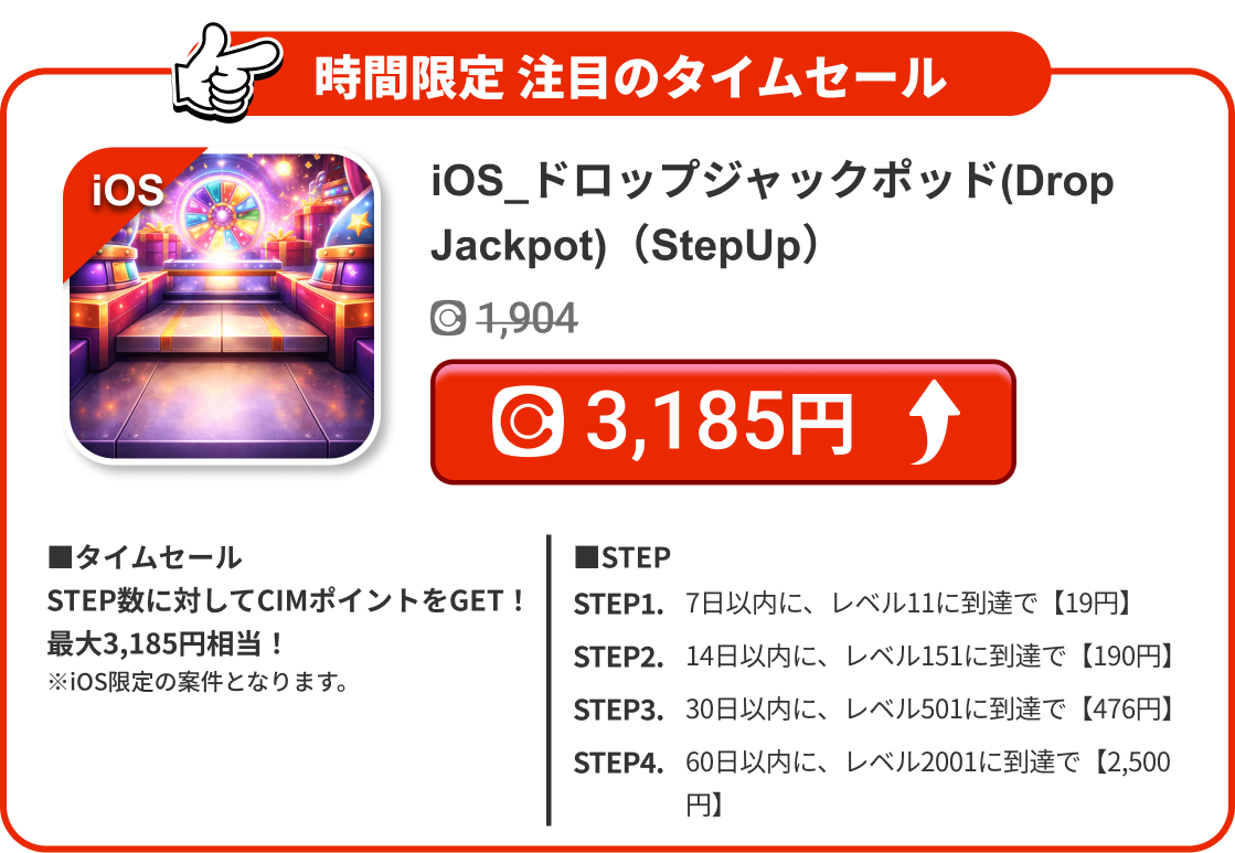 iOS_ドロップジャックポッド(Drop Jackpot)（StepUp）