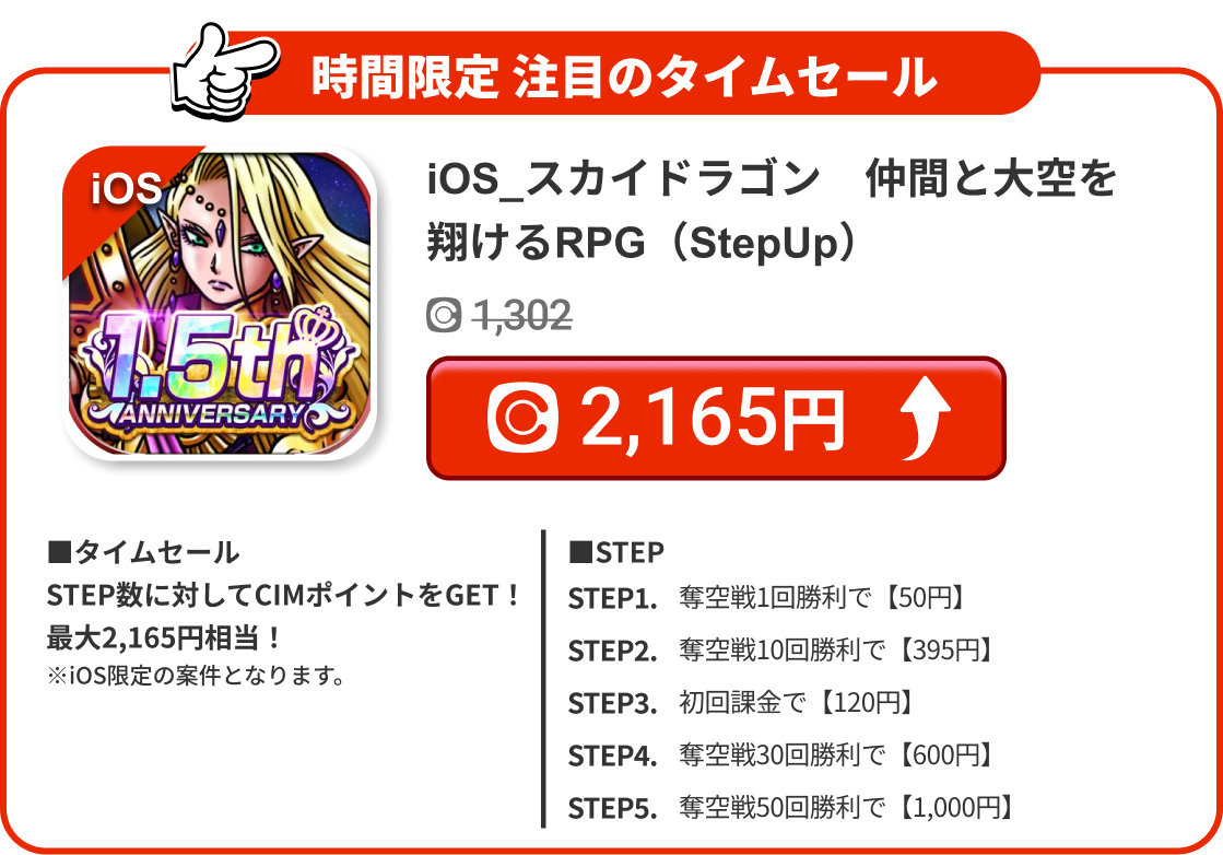 iOS_スカイドラゴン　仲間と大空を翔けるRPG（StepUp）