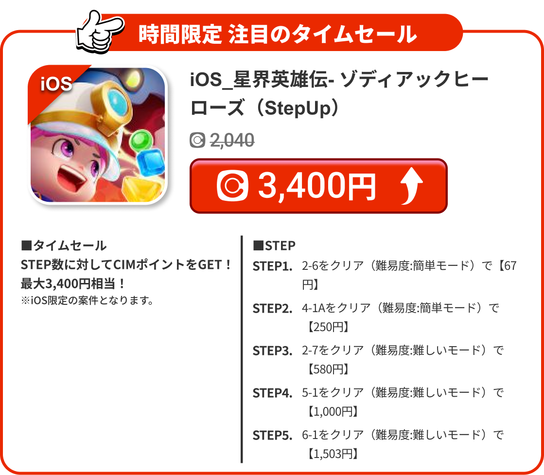 iOS_星界英雄伝- ゾディアックヒーローズ（StepUp）