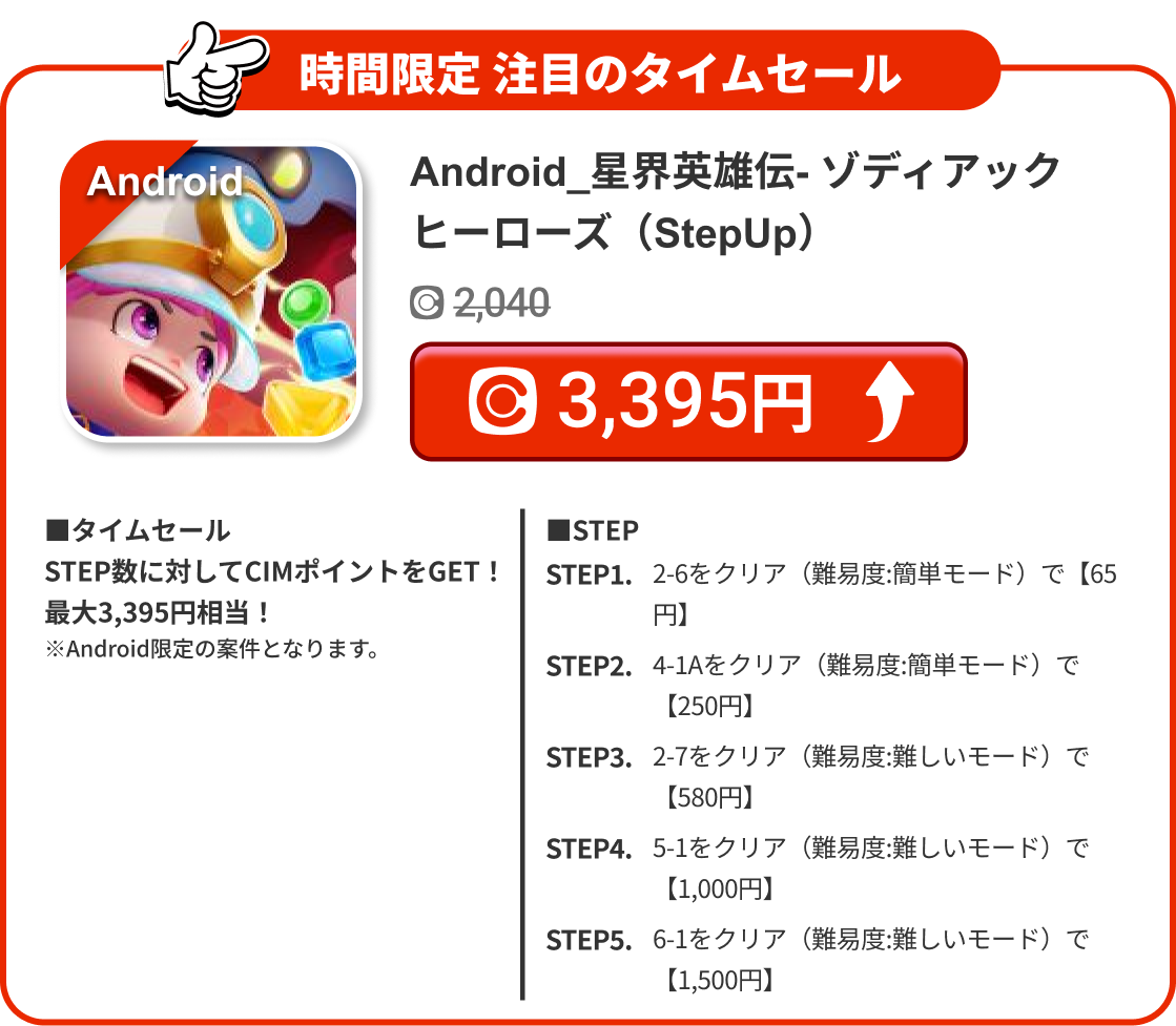 Android_星界英雄伝- ゾディアックヒーローズ（StepUp）