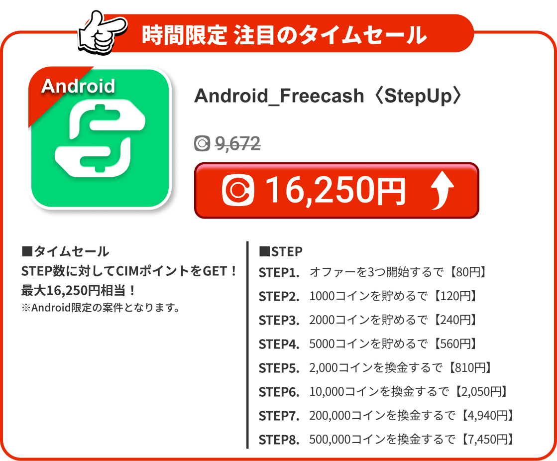 Android_Freecash〈StepUp〉