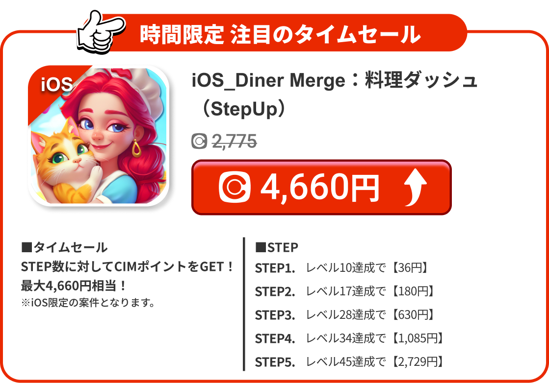 iOS_Diner Merge：料理ダッシュ（StepUp）