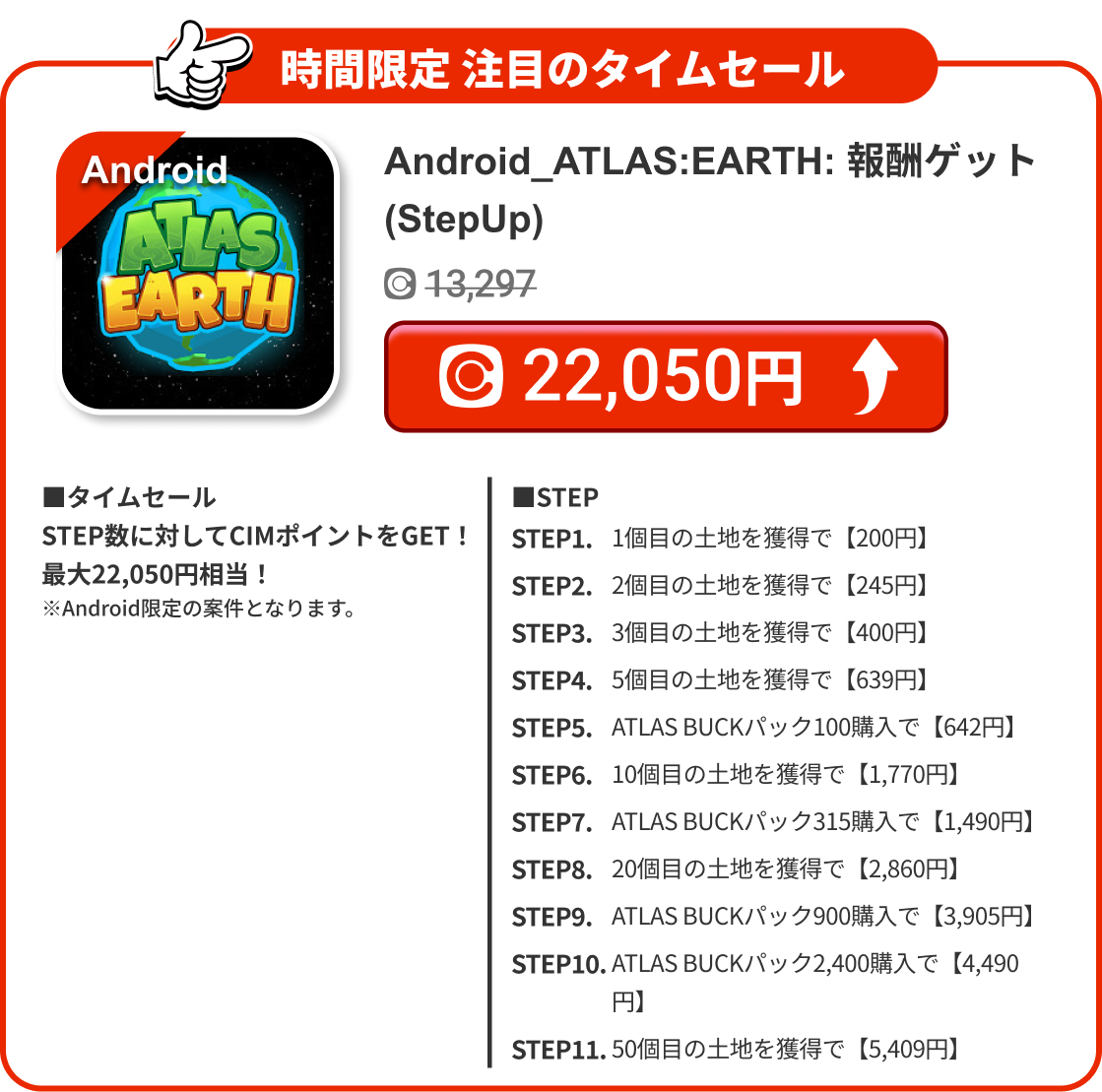 Android_ATLAS:EARTH: 報酬ゲット(StepUp)