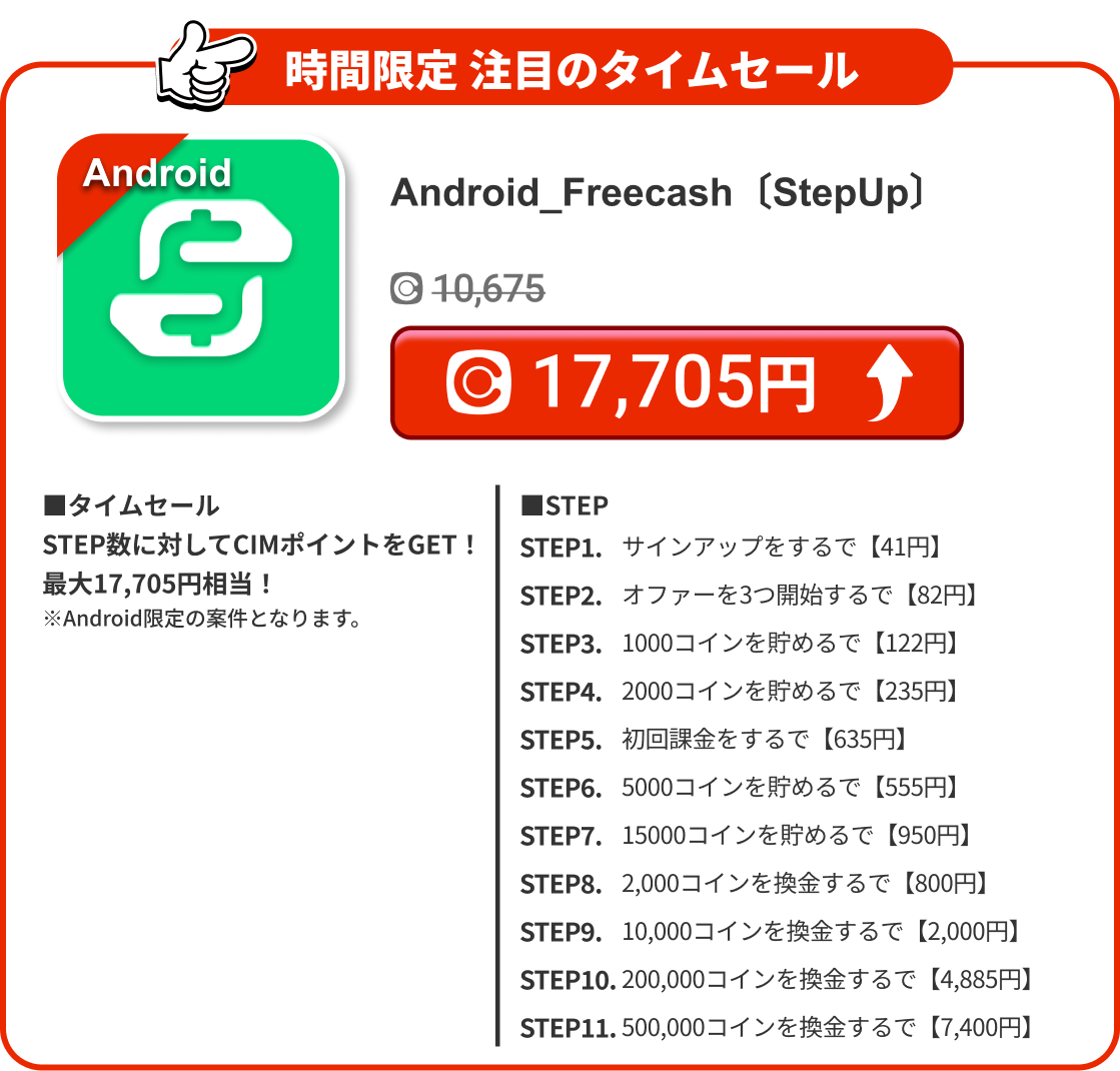Android_Freecash〔StepUp〕