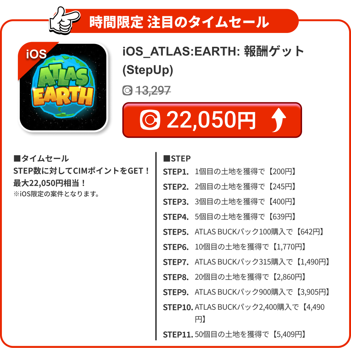 iOS_ATLAS:EARTH: 報酬ゲット(StepUp)