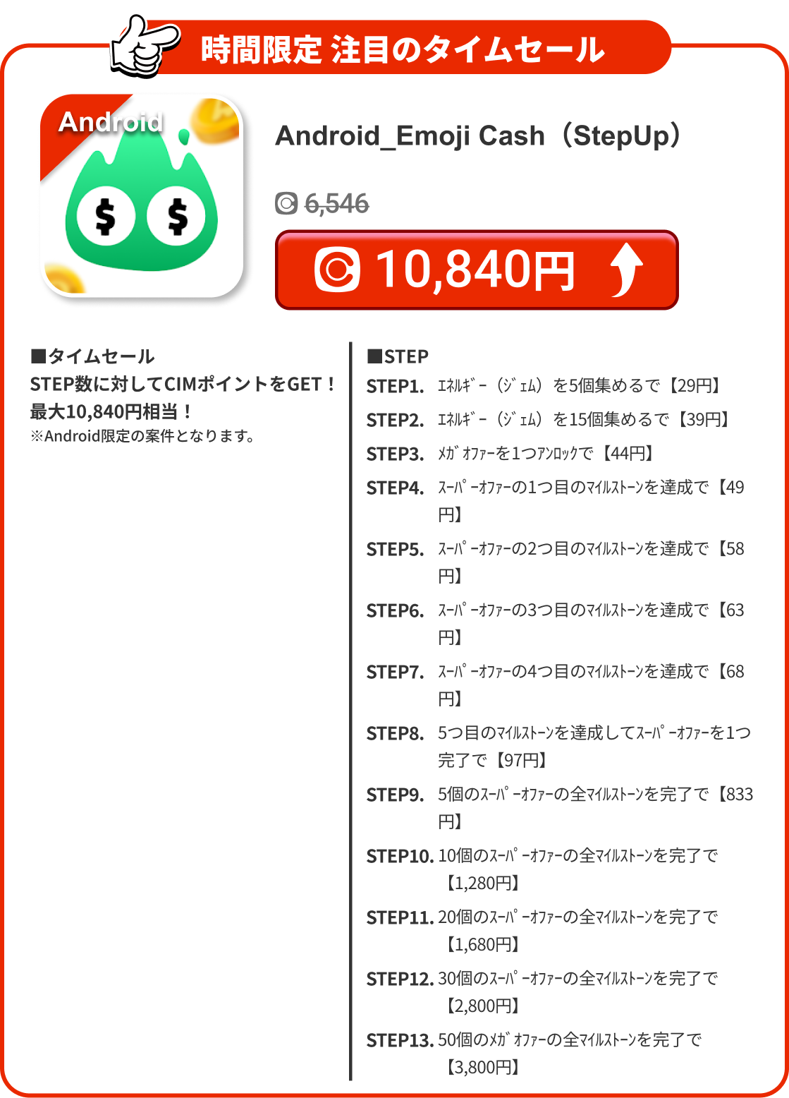 Android_Emoji Cash（StepUp）