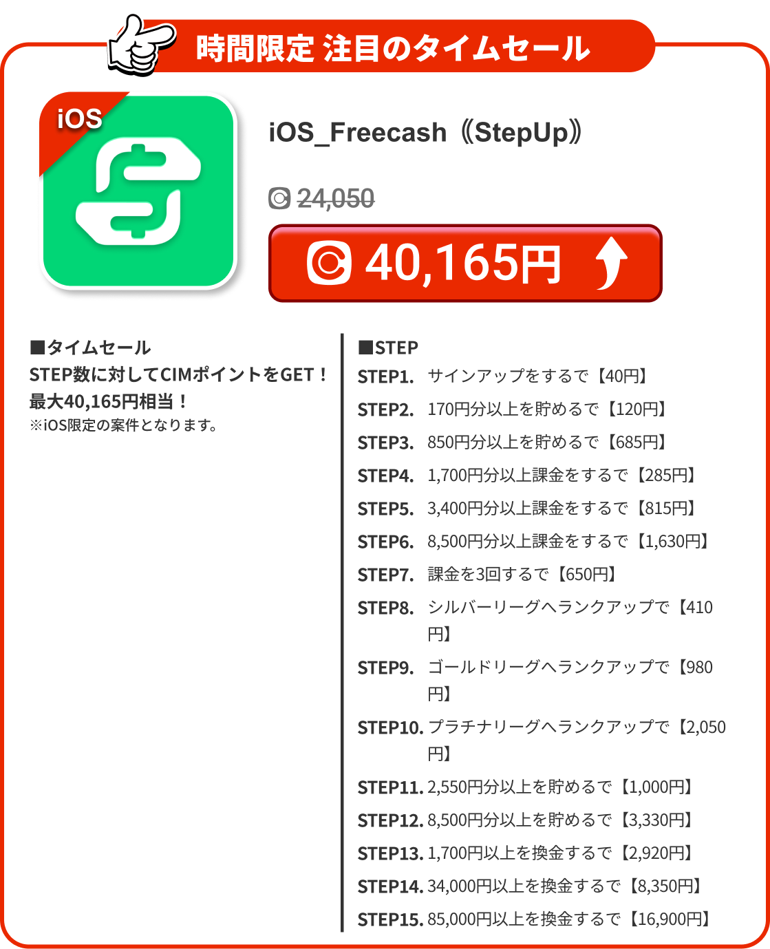 iOS_Freecash｟StepUp｠