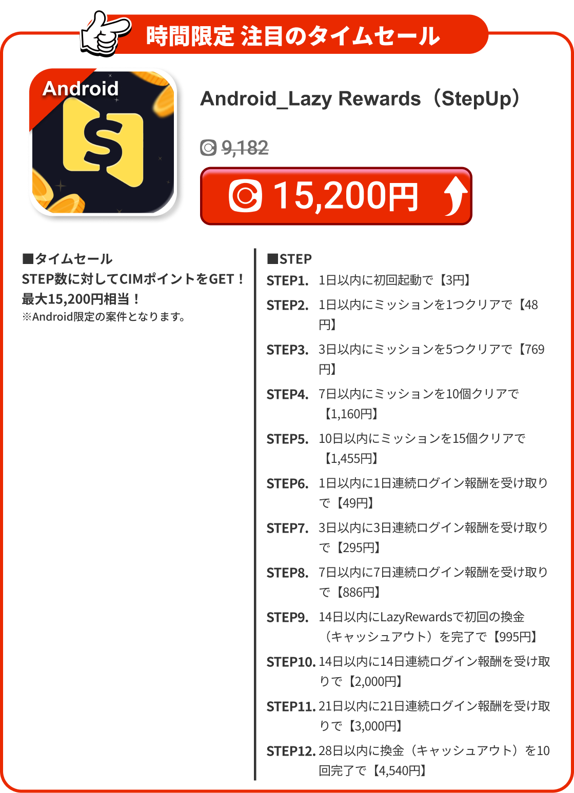 Android_Lazy Rewards（StepUp）