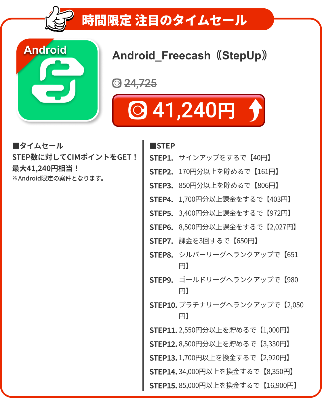Android_Freecash｟StepUp｠